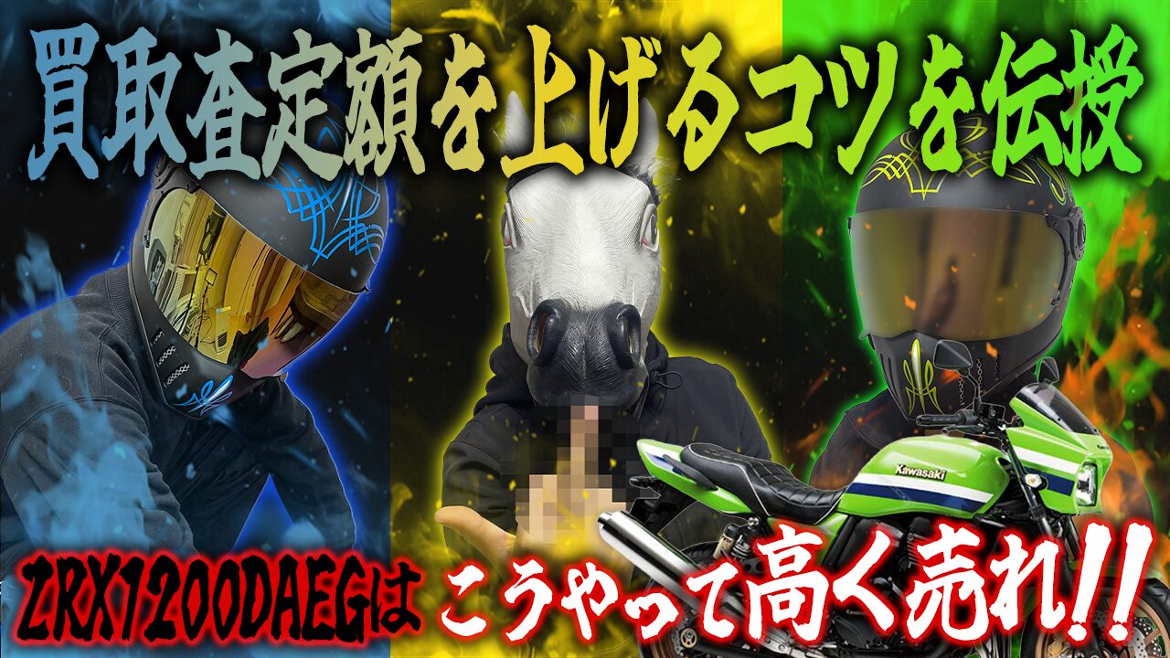 ZRX1200DAEGの査定額を上げる3つのコツ
