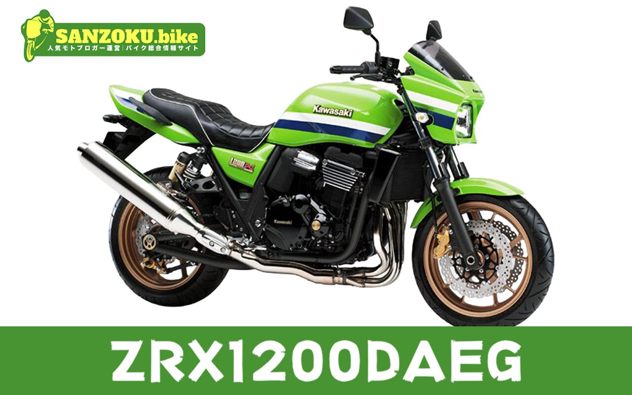 ZRX1200DAEGの買取相場はいくら?査定ポイントと高く売るためのコツ