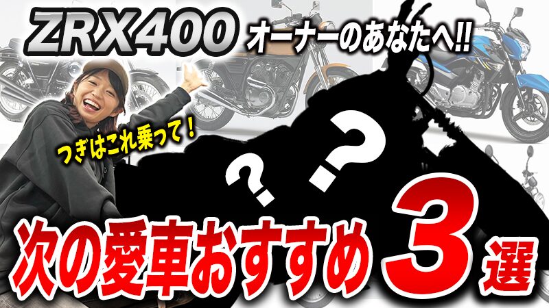 いま乗っているZRX400からの乗り換え候補3選