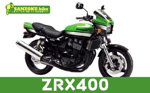 ZRX400の買取相場はいくら？査定ポイントと高く売るためのコツ