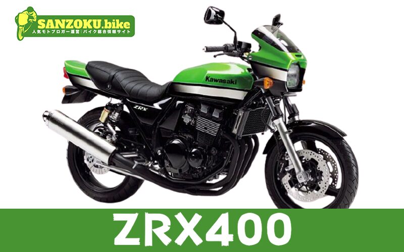 ZRX400の買取相場はいくら?査定ポイントと高く売るためのコツ