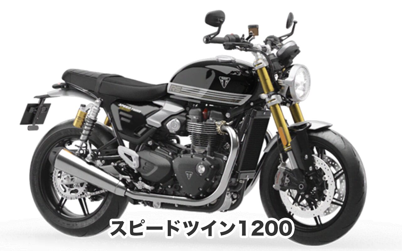 おすすめバイク③ スピードツイン1200