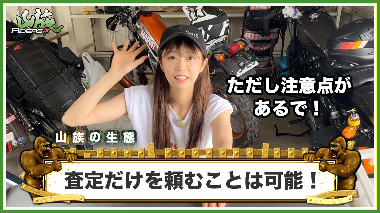 バイク買取で「査定だけ」を頼むことは可能！