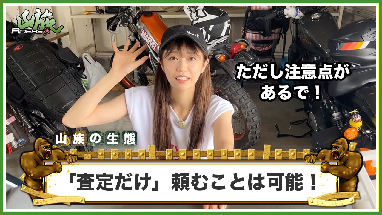 バイク買取で「査定だけ」頼むことは可能!