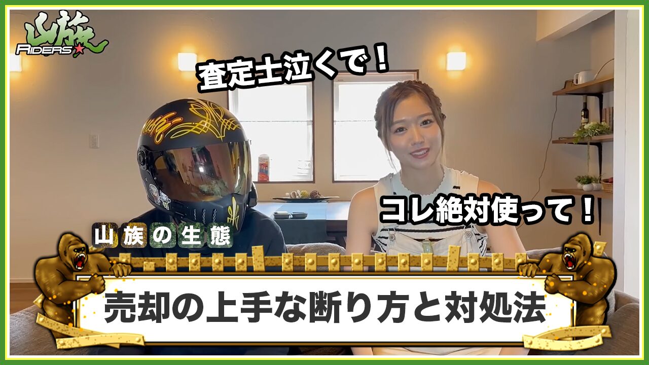 もし売却を迫られたら?上手な断り方と対処法