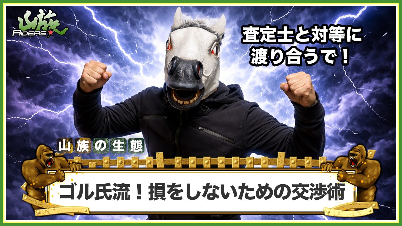 ゴル氏流!損をしないための交渉術