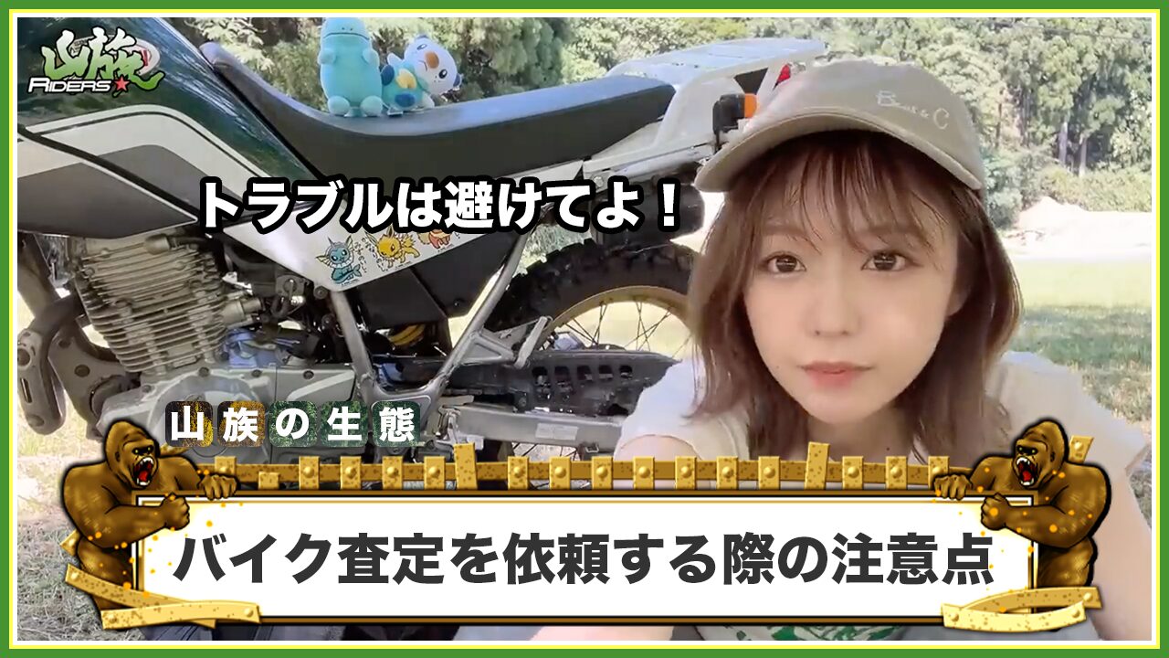 バイク査定を依頼する際の注意点