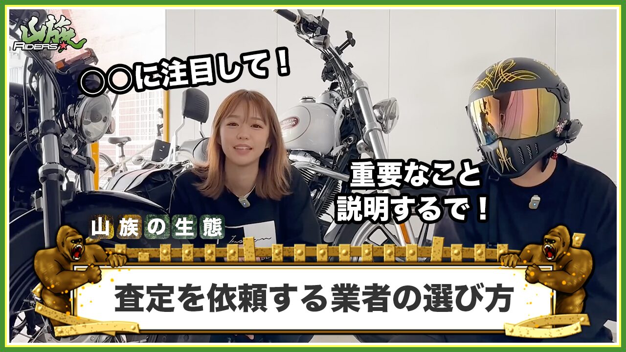 バイクの査定を依頼する業者の選び方