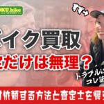 バイク買取で査定だけの依頼はできる？相場を賢く知る方法と業者選びのコツを紹介