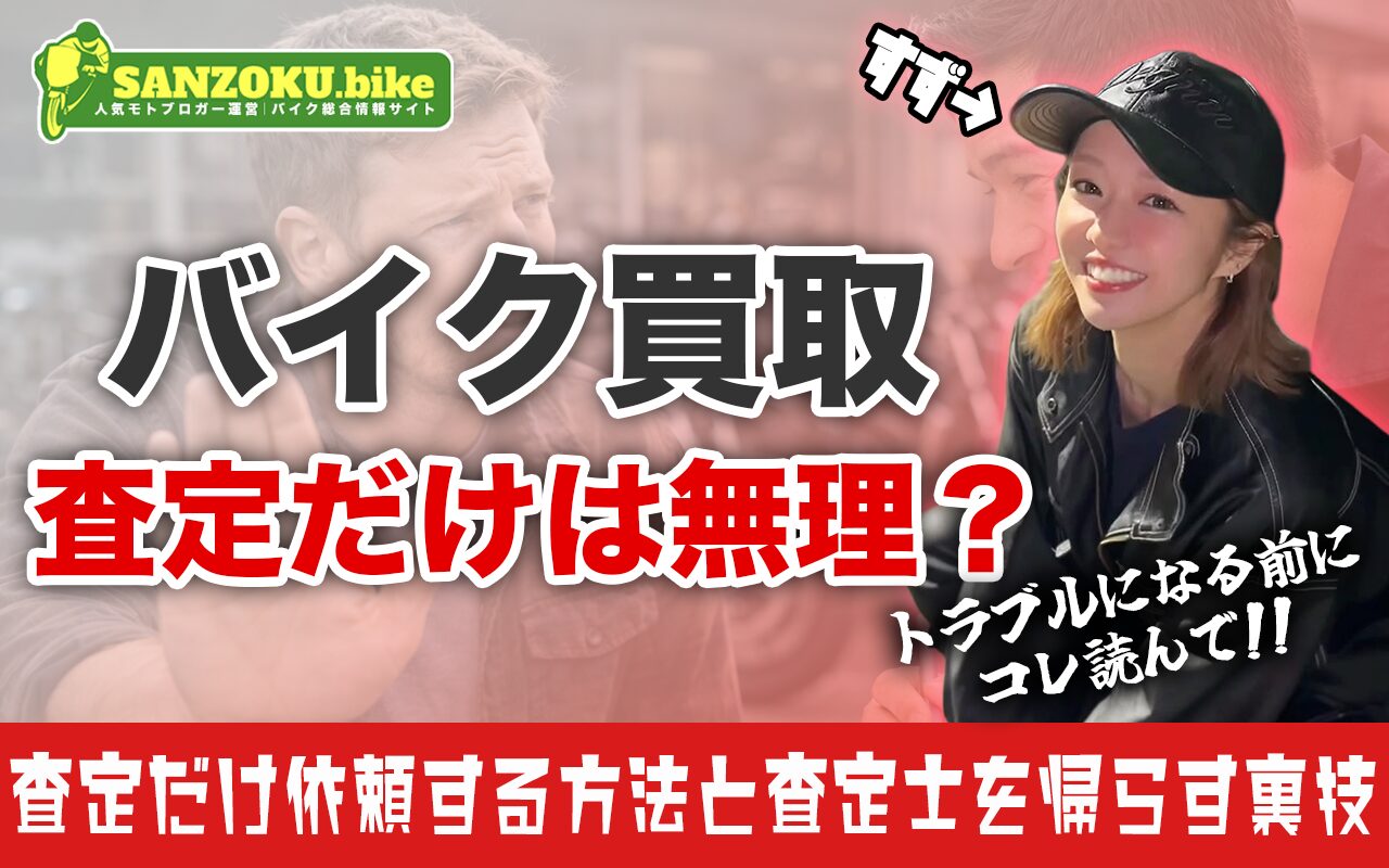 バイク買取で査定だけの依頼はできる?相場を賢く知る方法と業者選びのコツを紹介