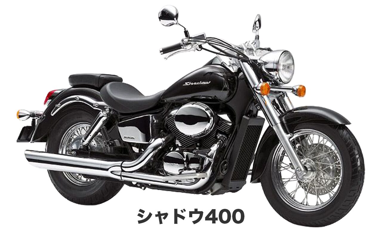 シャドウ400