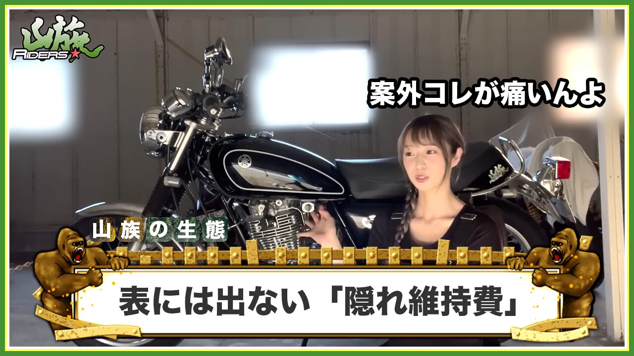 表には出てこないバイクの「隠れ維持費」