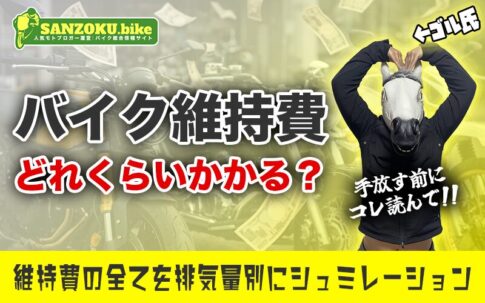 バイクの維持費は250ccが最強？原付から大型まで排気量別の年間費用をシミュレーション