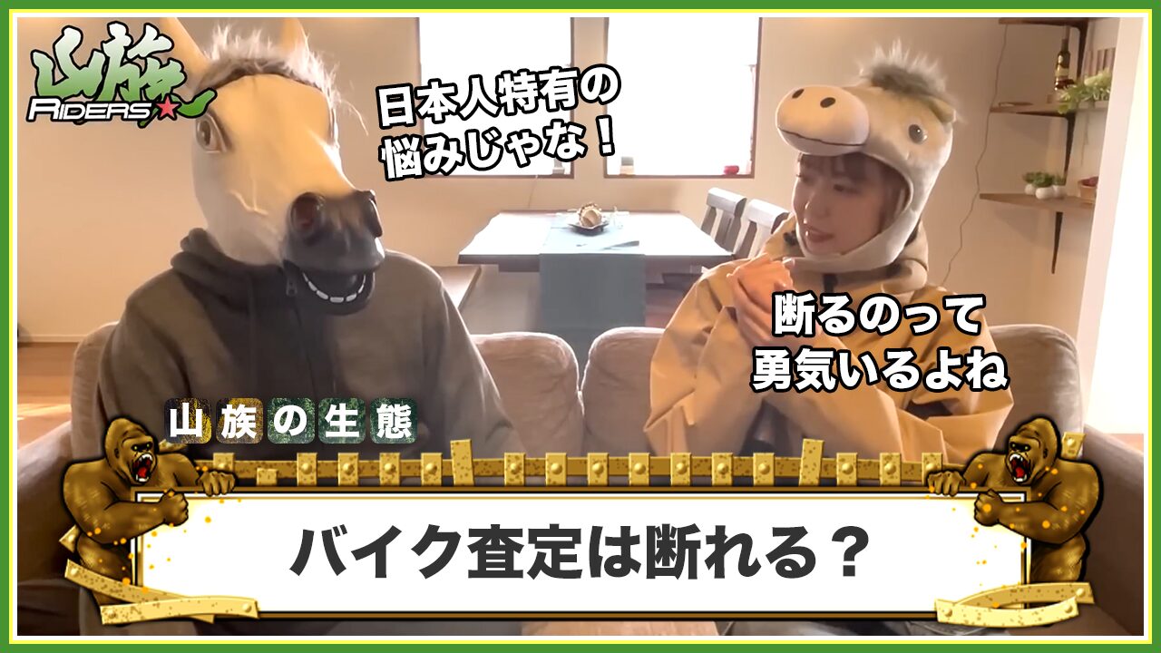 バイク査定は断れる？