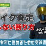 バイク査定の断り方｜査定員を一撃で帰らせる裏技と断った後の高額売却術を紹介