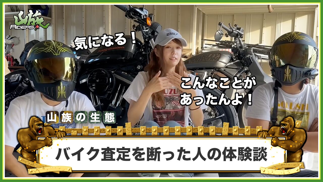 バイク査定を断った人の体験談を紹介