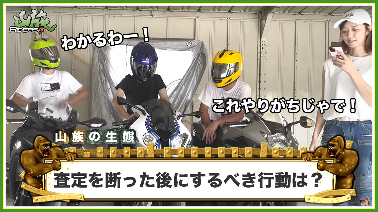 バイク査定を断った後にするべき行動は？