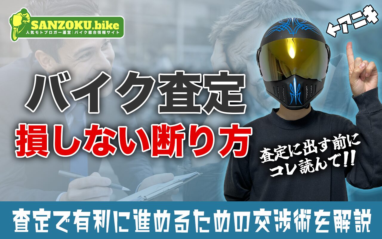 バイク査定の断り方｜査定員を一撃で帰らせる裏技と断った後の高額売却術を紹介