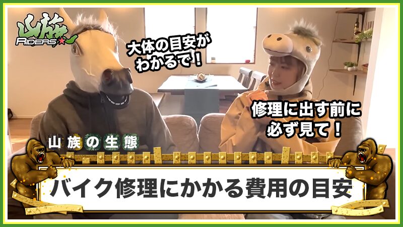 バイク修理にかかる費用の目安