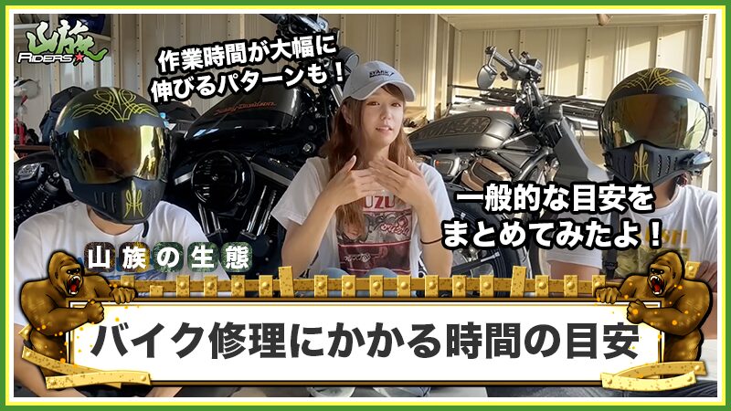 バイク修理にかかる時間の目安