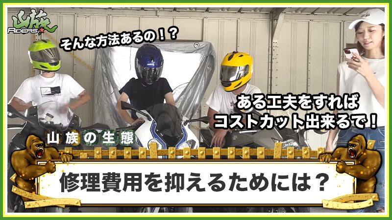 バイクの修理費用を抑えるためには?