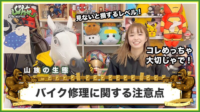 バイク修理に関する注意点