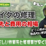 バイク修理はどこに頼むのが正解？依頼先の選び方から費用・時間の目安を紹介