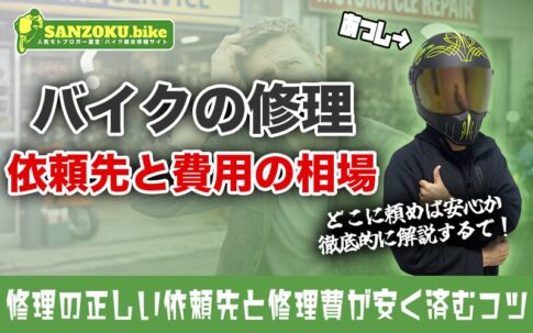 バイク修理はどこに頼むのが正解？依頼先の選び方から費用・時間の目安を紹介