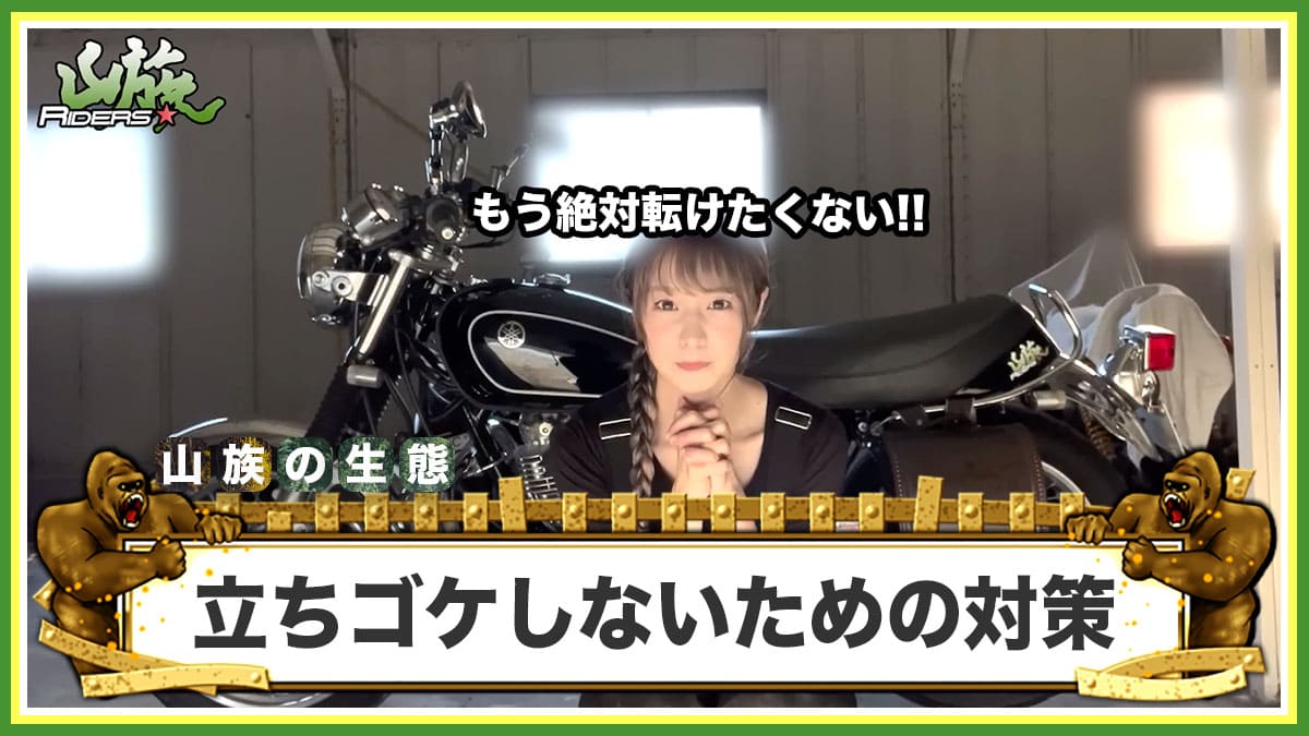 バイクで立ちゴケをしないための対策