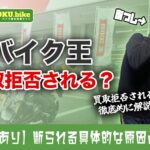 バイク王で買取拒否される4つの理由と対処法!ボロボロの不動車は処分料がかかる?