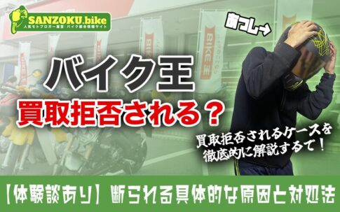 バイク王で買取拒否される4つの理由と対処法！ボロボロの不動車は処分料がかかる？