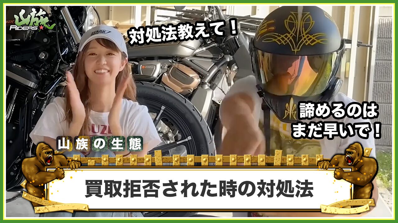 バイク王に買取拒否された時の対処法