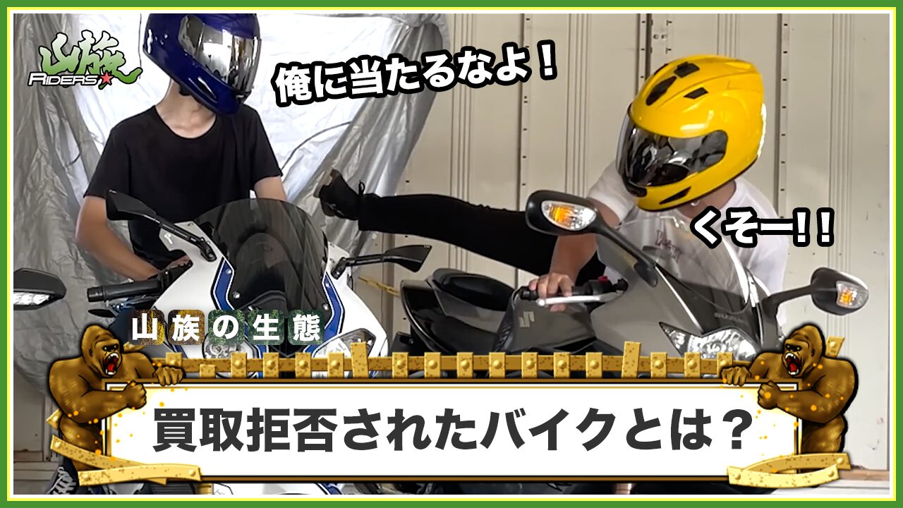 【体験談】バイク王に買取拒否されたバイクとは？