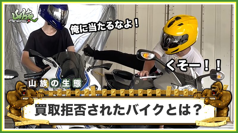 【体験談】バイク王に買取拒否されたバイクとは？
