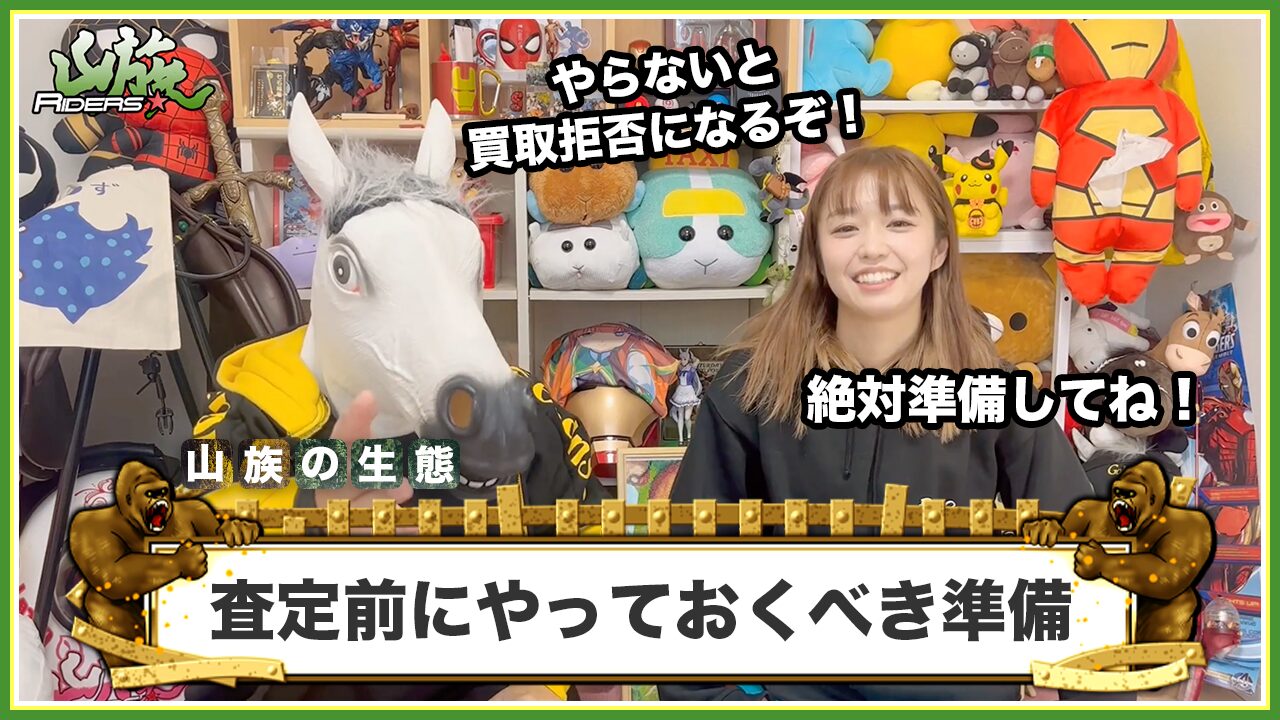 買取拒否を回避！査定前にやっておくべき「3つの準備」