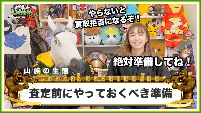 買取拒否を回避！査定前にやっておくべき「3つの準備」