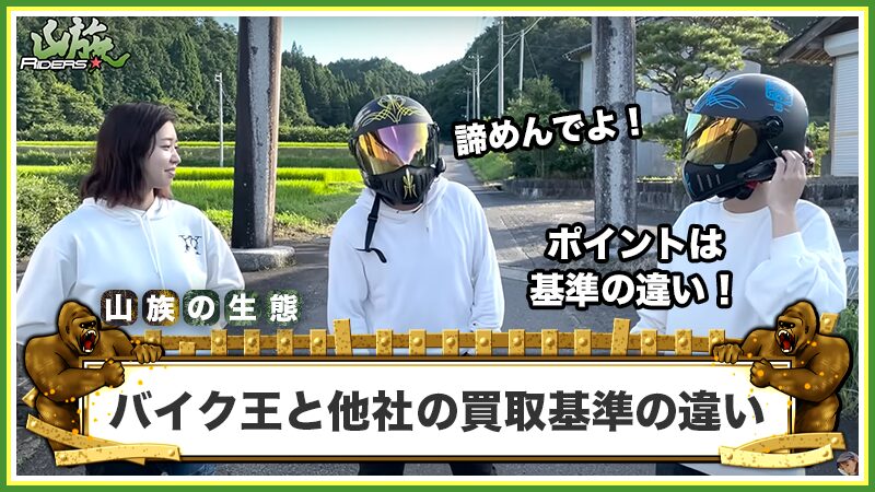 バイク王と他社の「買取基準」の違い