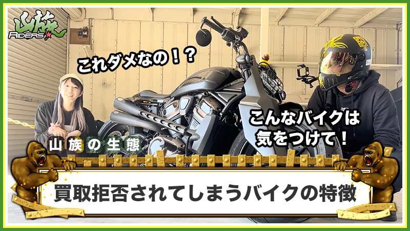 バイク王で買取拒否されてしまうバイクの特徴