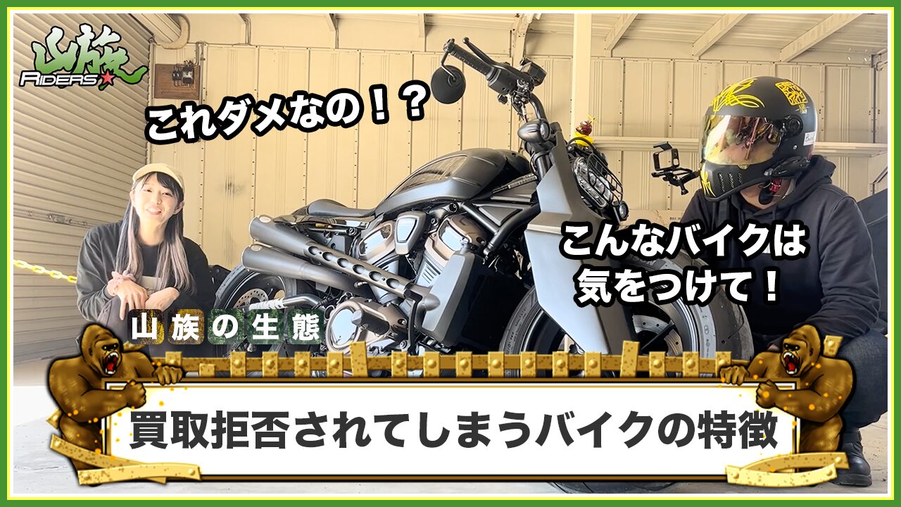 バイク王で買取拒否されてしまうバイクの特徴