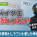 バイク王の営業電話がしつこい?噂の真相としつこいと感じた時の対処法