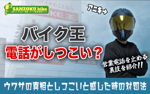 バイク王の営業電話がしつこい？噂の真相としつこいと感じた時の対処法
