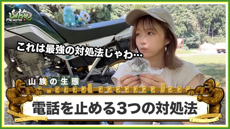 バイク王からのしつこい電話を止める3つの対処法