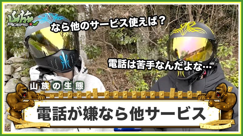 どうしても電話が嫌なら他サービスを使おう