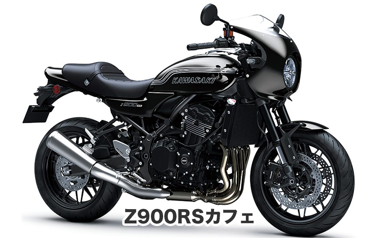 おすすめバイク① Z900RSカフェ
