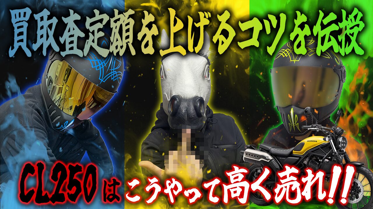 CL250の査定額を上げる3つのコツ