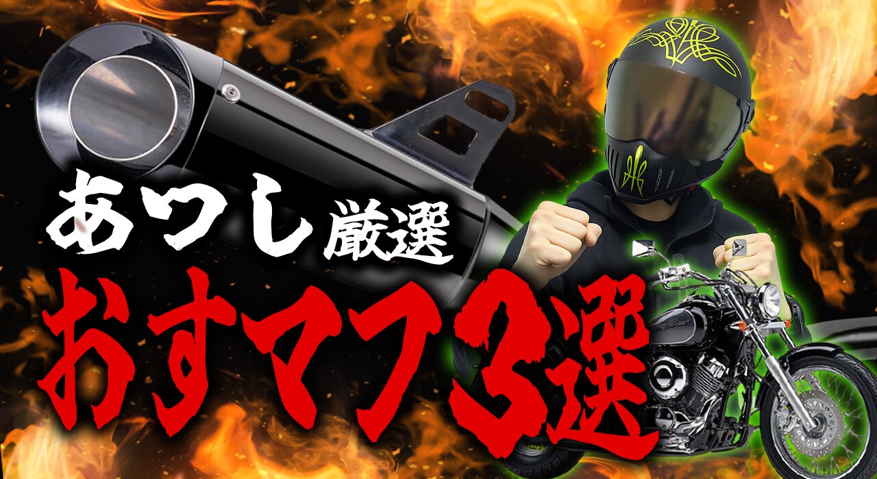 迷ったらこれ!ドラッグスター400のおすすめマフラー3選