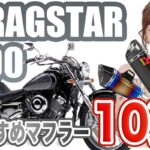 ドラッグスター400のおすすめ・人気マフラー10選!排気音・スペック・口コミまで紹介