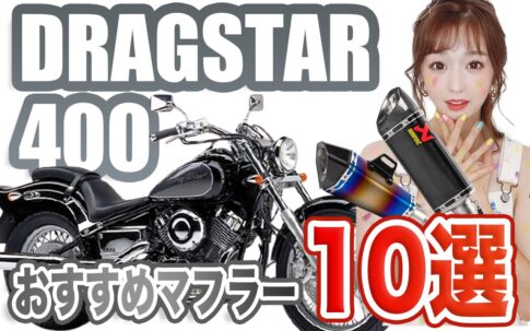 ドラッグスター400のおすすめ・人気マフラー10選！排気音・スペック・口コミまで紹介
