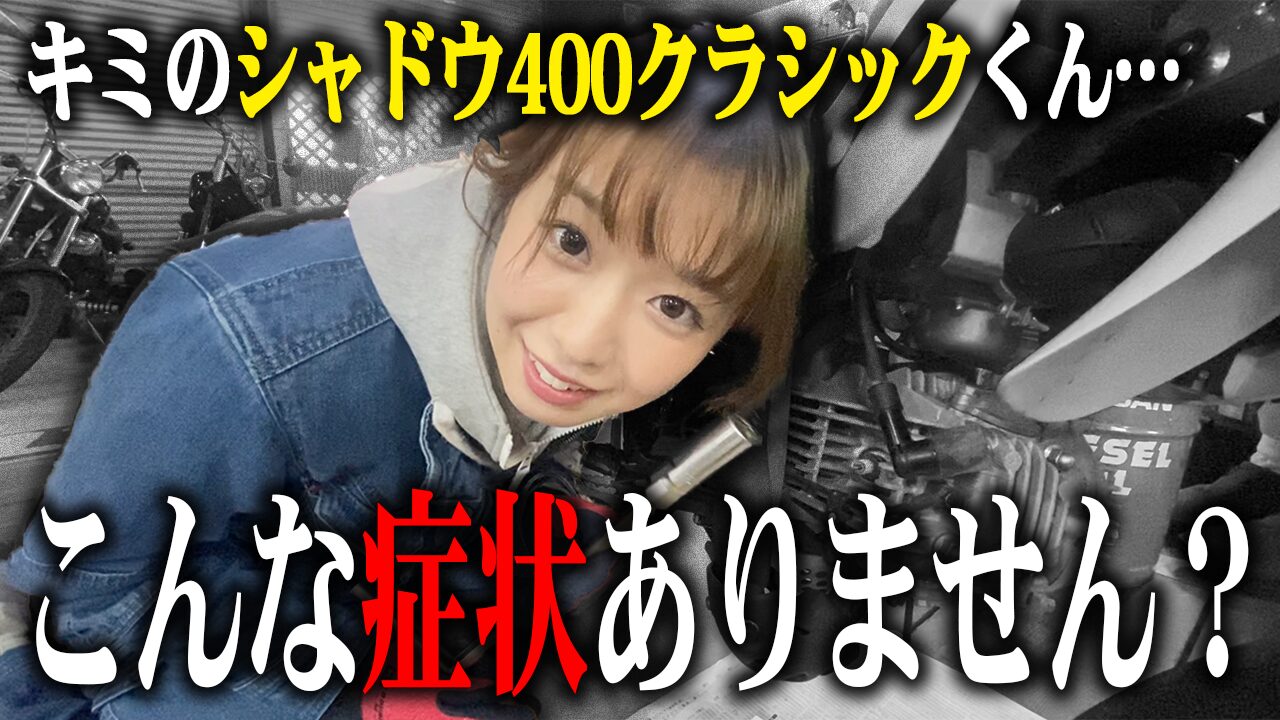 シャドウ400クラシックの査定で特に見られる3つのポイント