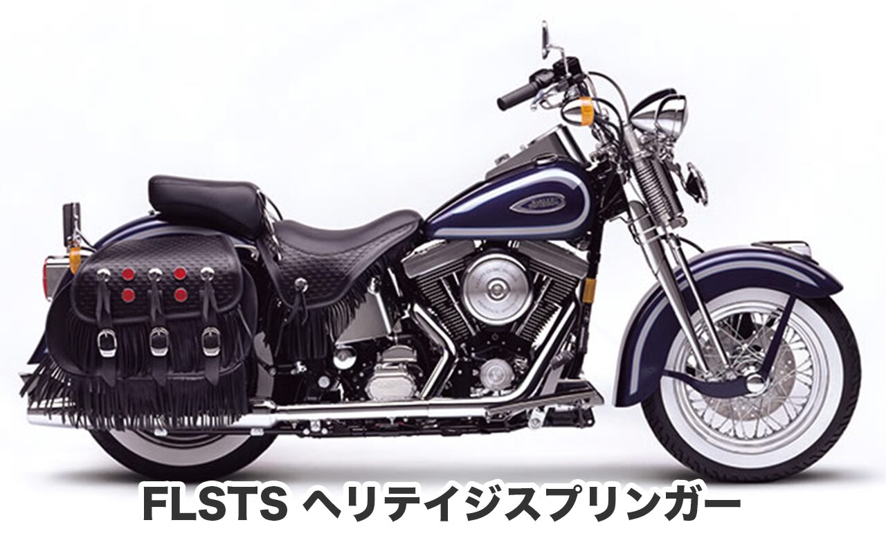 おすすめバイク① FLSTS ヘリテイジスプリンガー